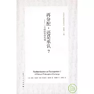 再分配，還是承認?︰一個政治哲學對話