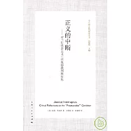 正義的中斷：對「後社會主義」狀況的批判性反思