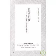 正義的尺度：全球化世界中政治空間的再認識