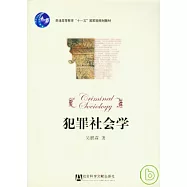 犯罪社會學