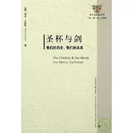 聖杯與劍︰我們的歷史，我們的未來