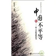 中國的不平等：收入分配差距研究