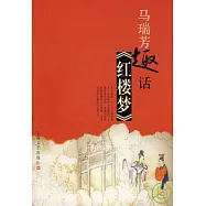 馬瑞芳趣話《紅樓夢》