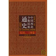 中國西北少數民族通史‧東漢、三國卷