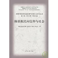 錫伯族民間信仰與社會