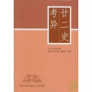 廿二史考異