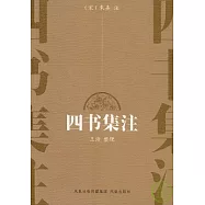 四書集注