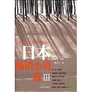 日本暢銷小說選Ⅲ