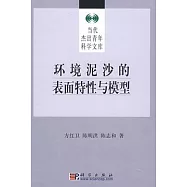 環境泥沙的表面特性與模型