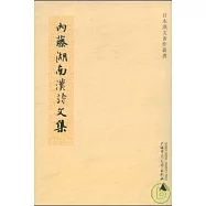 內藤湖南漢詩文集(繁體版)