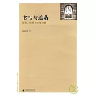 書寫與遮蔽︰影像、傳媒與文化論集