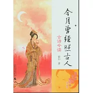 今月曾經照古人︰古詩今讀