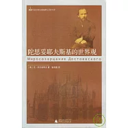 陀思妥耶夫斯基的世界觀