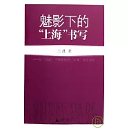 魅影下的「上海」書寫：從「抗戰」中張愛玲到「文革」後王安憶