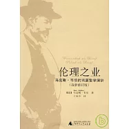 倫理之業︰馬克斯‧韋伯的兩篇哲學演講(最新修訂版)