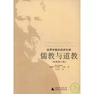 世界宗教的經濟倫理：儒教與道教(最新修訂版)