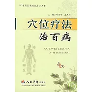 穴位療法治百病