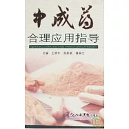 中成藥合理應用指導