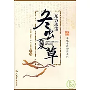 東方珍寶：冬蟲夏草