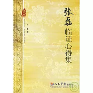 張磊臨證心得集