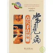 常見病點穴手法圖解(附贈VCD)