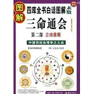 圖解三命通會第2部︰吉凶推斷