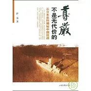 尊嚴不是無代價的：從日本史料揭秘中國抗戰