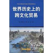 世界歷史上的跨文化貿易