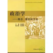 政治學：概念、理論和方法