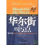 華爾街的污點︰華爾街股票分析師欺騙一代投資者的驚人內幕