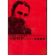 卡斯特羅訪談傳記︰我的一生