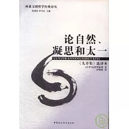 論自然、凝思和太一︰《九章集》選譯本