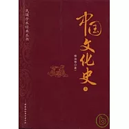 中國文化史(全二冊)