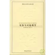 尼各馬可倫理學(英漢對照全譯本)