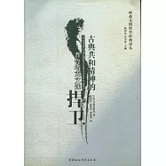 古典共和精神的捍衛︰普魯塔克文選