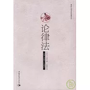 論律法