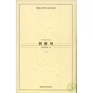 利維坦‧英漢對照全譯本(全三冊)