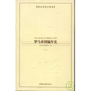 羅馬帝國編年史‧英漢對照全譯本(全三冊)