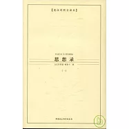 思想錄‧英漢對照全譯本(全三冊)