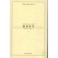 貨幣哲學‧英漢對照全譯本(全三冊)