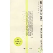 私人生活的變革︰一個中國村莊里的愛情、家庭與親密關系(1949~1999)