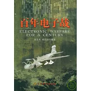 百年電子戰