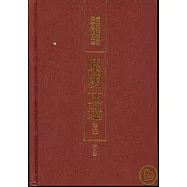昭明文選譯注(第五卷)
