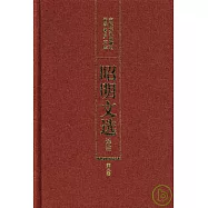 昭明文選譯注(第三卷)