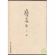 廢名集(全六卷)
