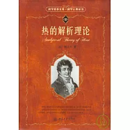 熱的解析理論