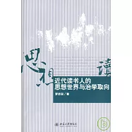 近代讀書人的思想世界與治學取向