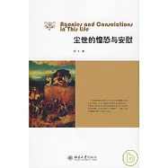 塵世的惶恐與安慰