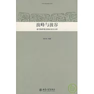 波峰與波谷︰秦漢魏晉南北朝的政治文明