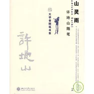空山靈雨：許地山隨筆